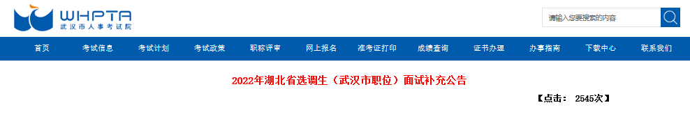 2022年湖北武汉市选调生面试补充公告【附面试时间安排表】