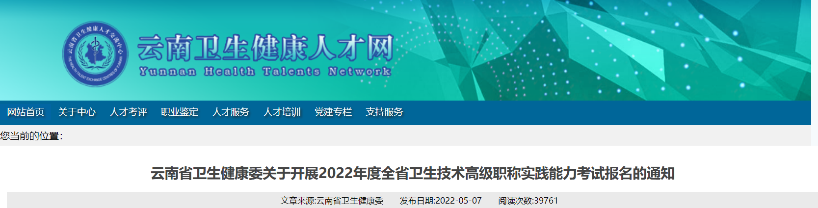 2022年云南卫生技术高级职称实践能力考试报名时间、条件及入口【5月8日-5月20日】