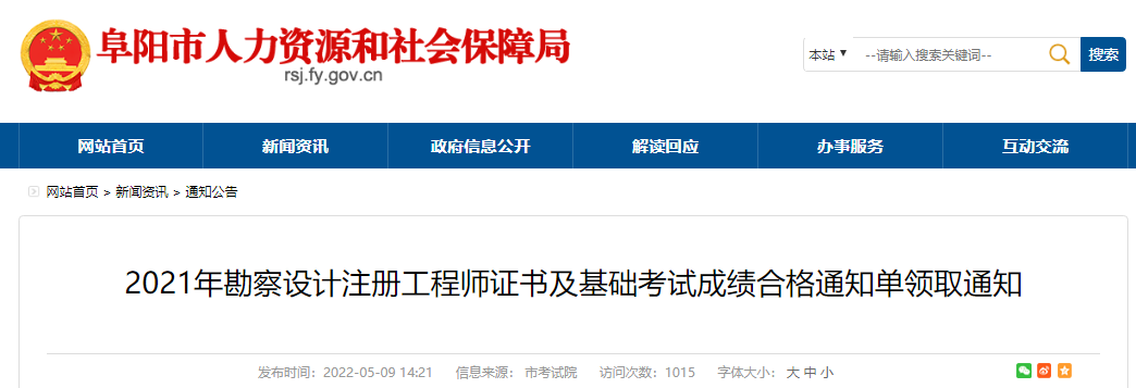 2021年安徽阜阳勘察设计注册工程师证书及基础考试成绩合格通知单领取通知