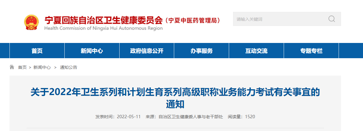 2022年宁夏卫生和计划生育系列高级职称考试报名时间、流程及入口【5月10日-5月19日】