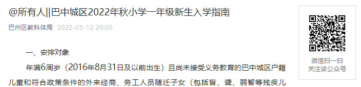 2022年四川巴中城区小开云kaiyun(中国)一年级秋季新生入开云kaiyun(中国)指南【5月16日信息采集启动】