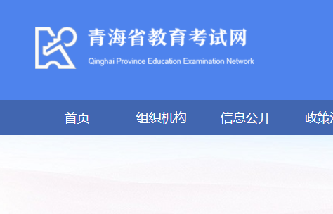 2022青海高考考场查询网站网址：http://www.qhjyks.com/