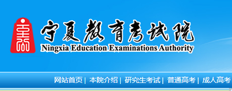 2022宁夏高考考场查询网站网址：https://www.nxjyks.cn/