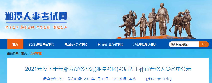 2021年下半年湖南湘潭中级安全工程师资格考试考后人工补审合格人员公示