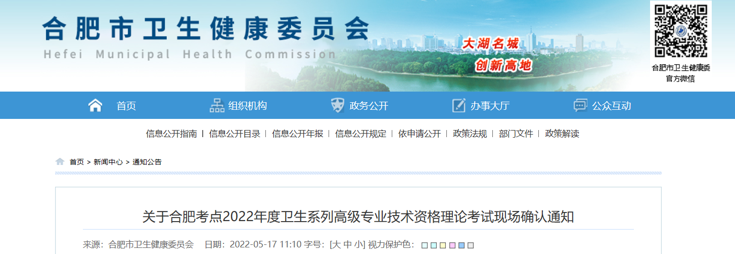 2022年安徽合肥卫生系列高级专业技术资格理论考试现场确认通知