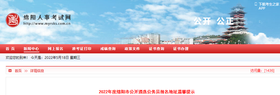 2022年四川绵阳市公开遴选公务员报名网址温馨提示