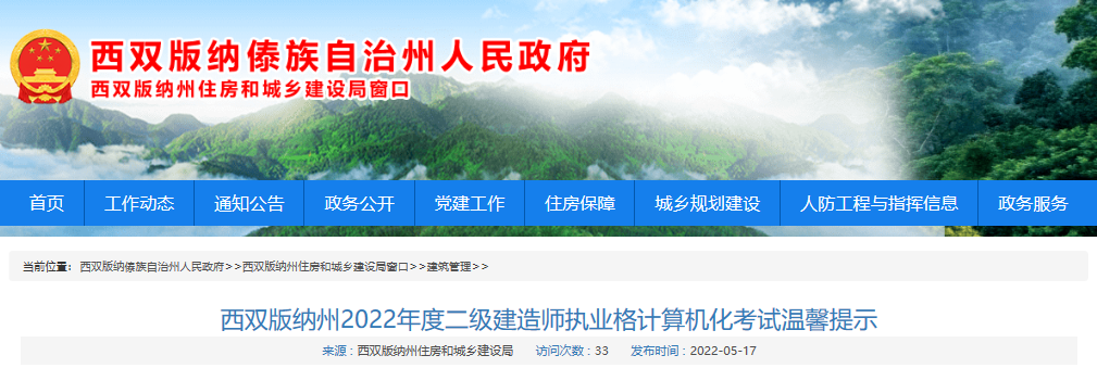2022年云南西双版纳州二级建造师执业资格计算机化考试温馨提示