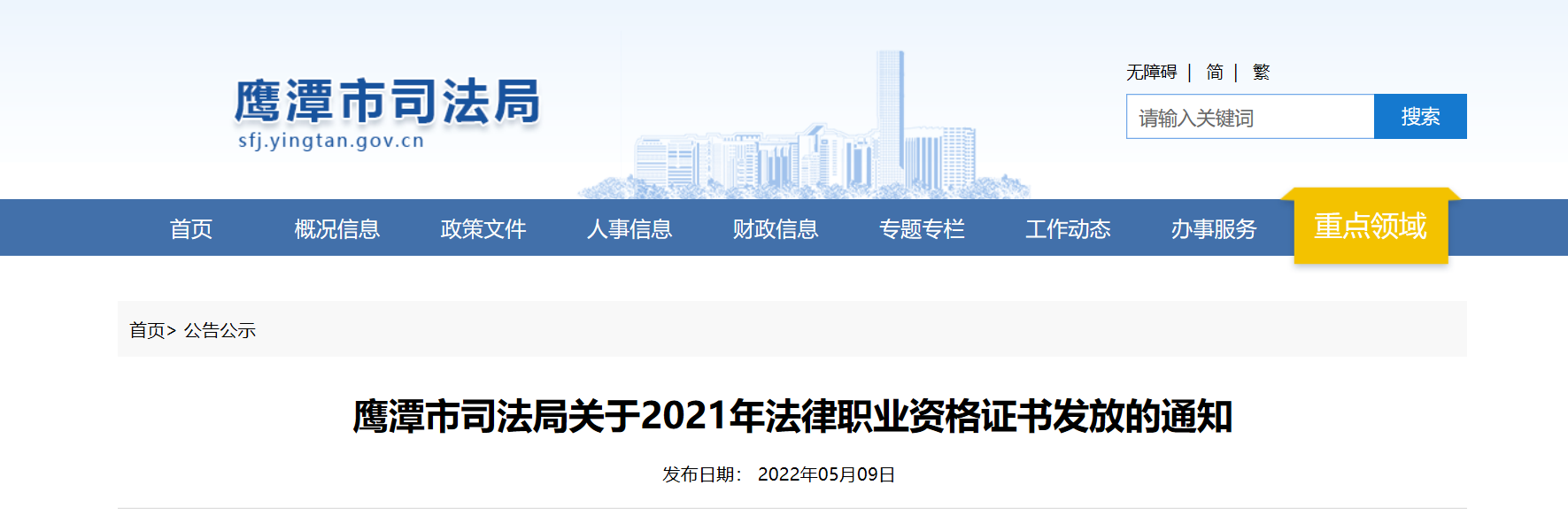 江西鹰潭关于2021年法律职业资格证书发放的通知