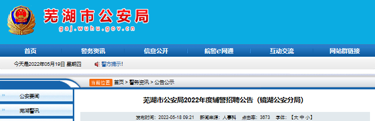 2022年安徽芜湖市公安局镜湖公安分局辅警招聘公告【5月25日-29日报名】