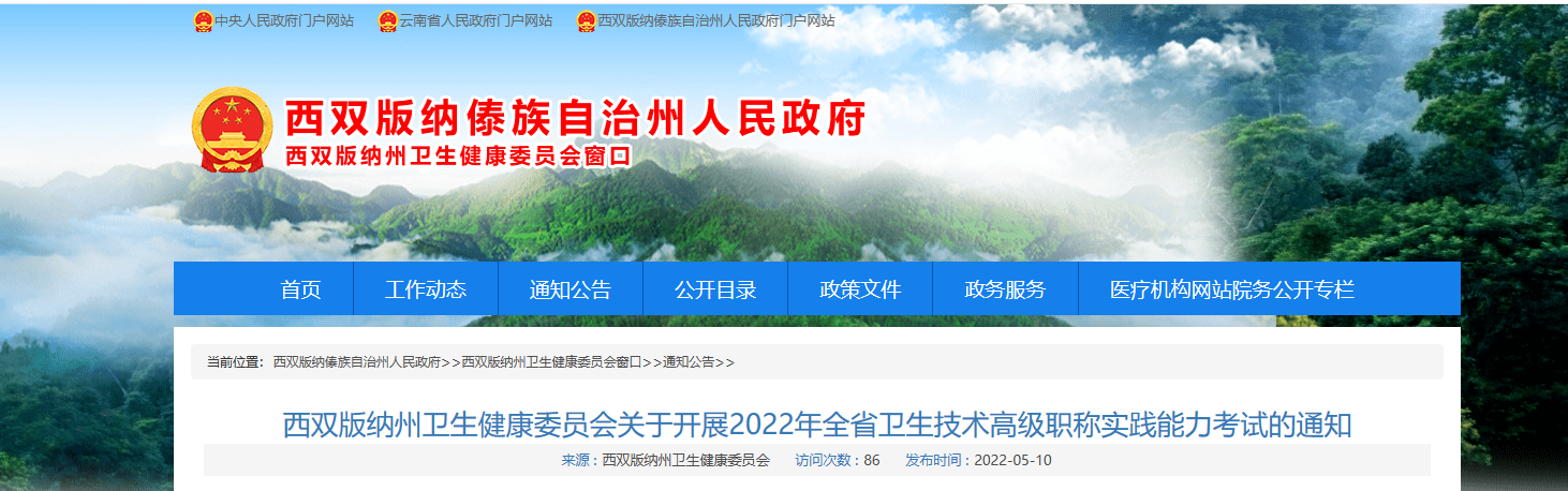 2022年云南西双版纳州卫生技术高级职称实践能力考试的通知