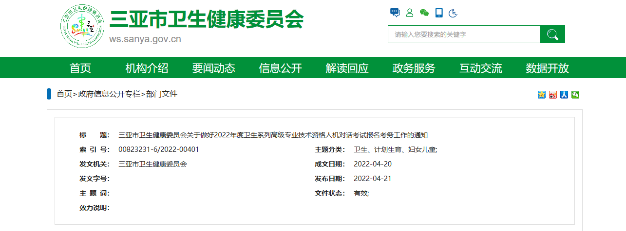 2022年海南三亚卫生系列高级专业技术资格人机对话考试报名考务工作通知
