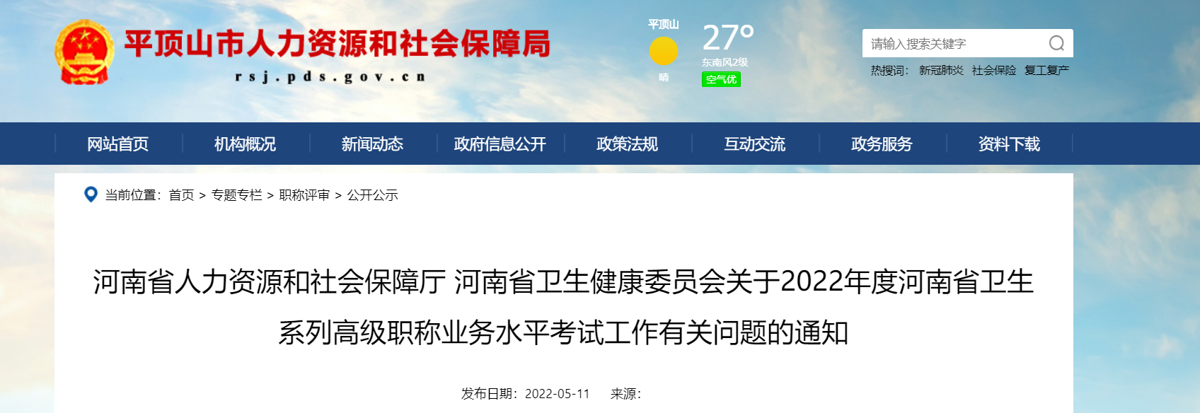 2022年河南卫生系列高级职称业务水平考试报名时间、要求及入口【5月13日-5月26日】