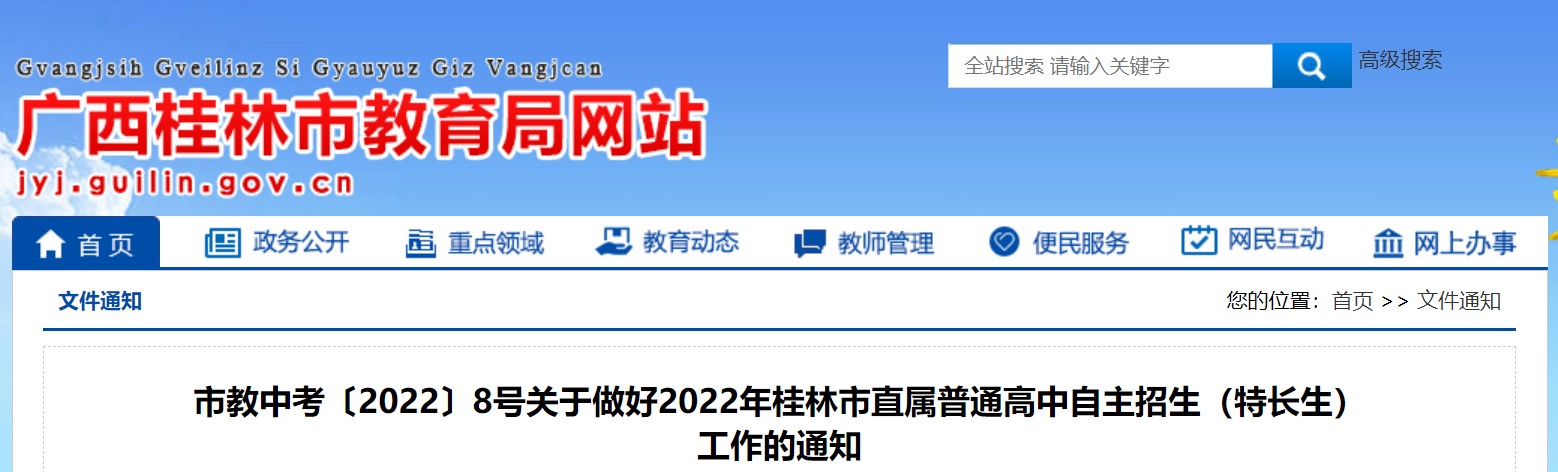 2022年广西桂林直属普通高中自主招生工作通知