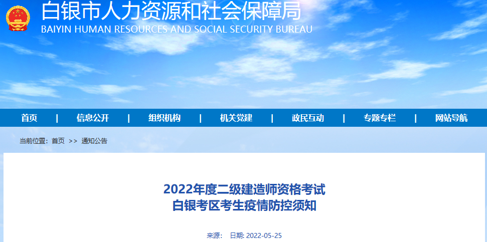 2022年甘肃白银考区二级建造师资格考试考生疫情防控须知