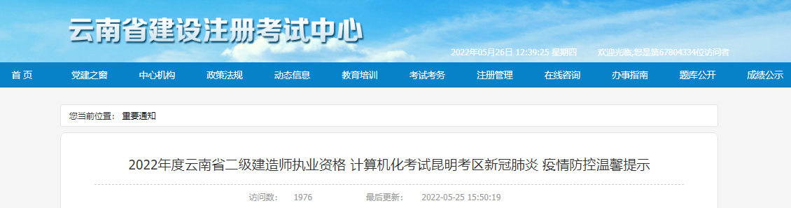 2022年云南昆明考区二级建造师执业资格计算机化考试新冠肺炎疫情防控温馨提示
