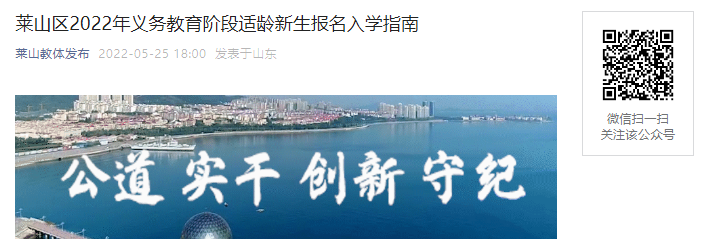 2022年山东烟台市莱山区中小开云kaiyun(中国)适龄新生报名入开云kaiyun(中国)指南