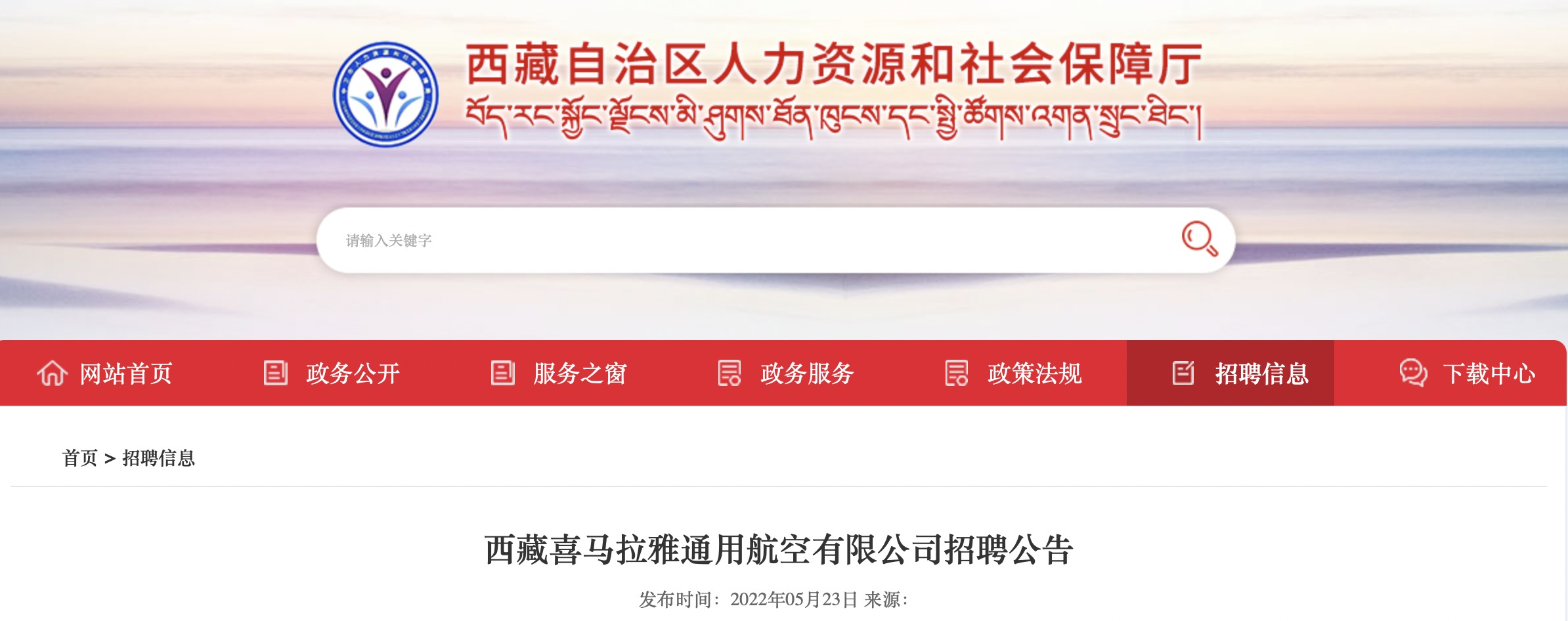 2022年西藏喜马拉雅通用航空有限公司招聘公告【16人】