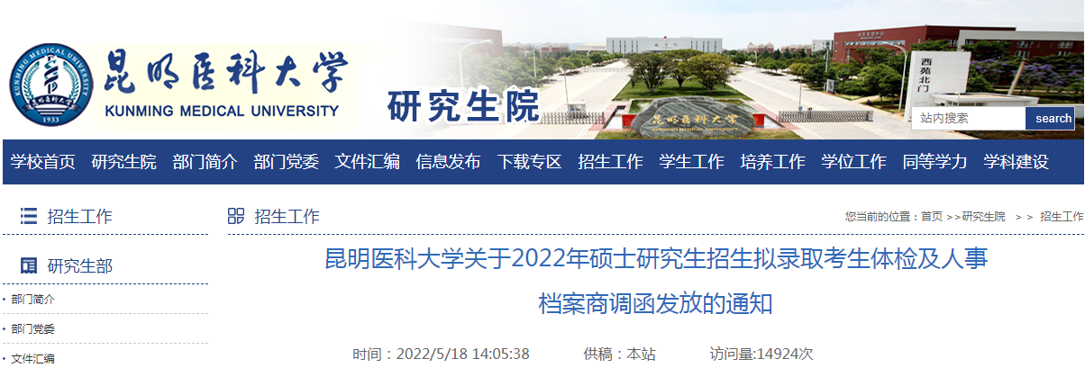 云南：昆明医科大开云kaiyun(中国)2022年硕士研究生招生拟录取考生体检及人事档案商调函发放的通知