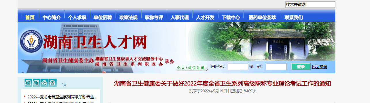2022年湖南卫生系列高级职称专业理论考试报名时间、条件及入口【5月27日-6月6日】