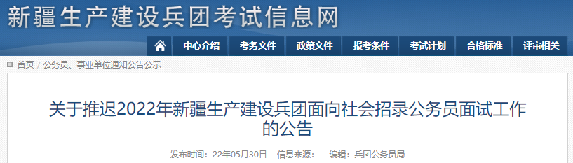 2022年新疆生产建设兵团面向社会招录公务员面试工作推迟公告