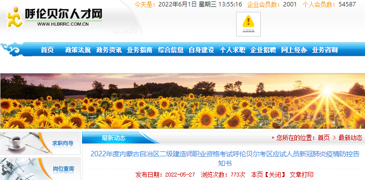 2022年内蒙古呼伦贝尔考区二级建造师考试应试人员新冠肺炎疫情防控告知书