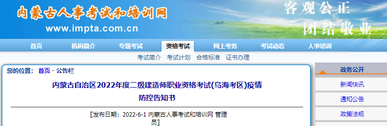 2022年内蒙古乌海考区二级建造师职业资格考试疫情防控告知书