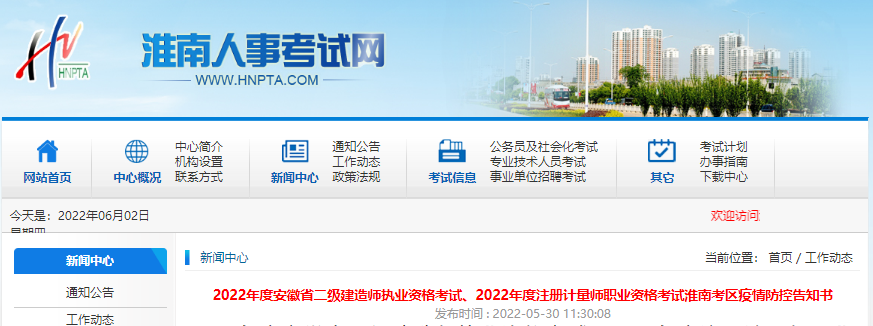 2022年安徽淮南考区注册计量师职业资格考试疫情防控告知书
