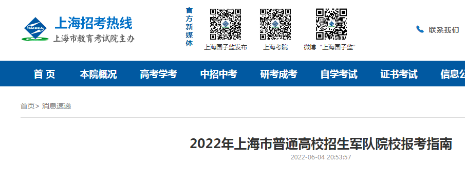 2022年上海市普通高校招生军队院校报考指南