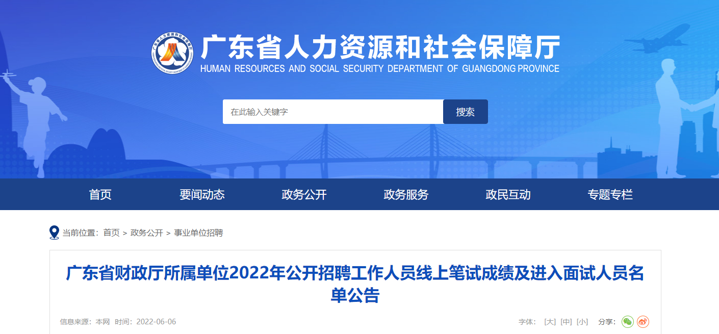 2022年广东省财政厅所属单位招聘工作人员线上笔试成绩及进入面试人员