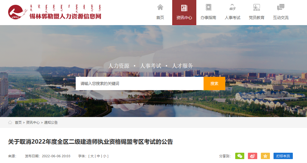 快讯！2022年内蒙古锡林郭勒盟考区二级建造师执业资格考试取消公告发布