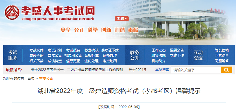 2022年湖北孝感考区二级建造师资格考试温馨提示