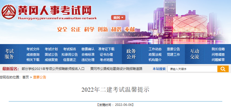 2022年湖北黄冈考区二级建造师执业资格考试温馨提示