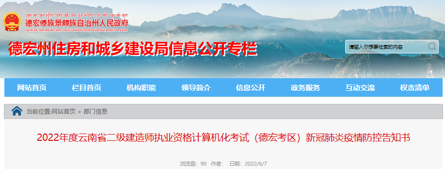 2022年云南德宏考区二级建造师执业资格计算机化考试新冠肺炎疫情防控告知书