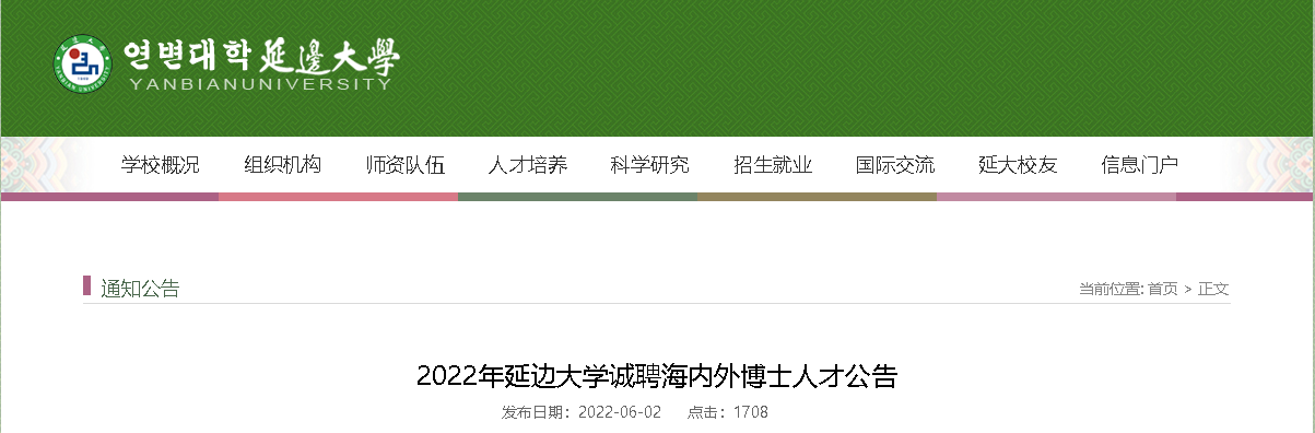 2022年吉林延边大学诚聘海内外博士人才公告