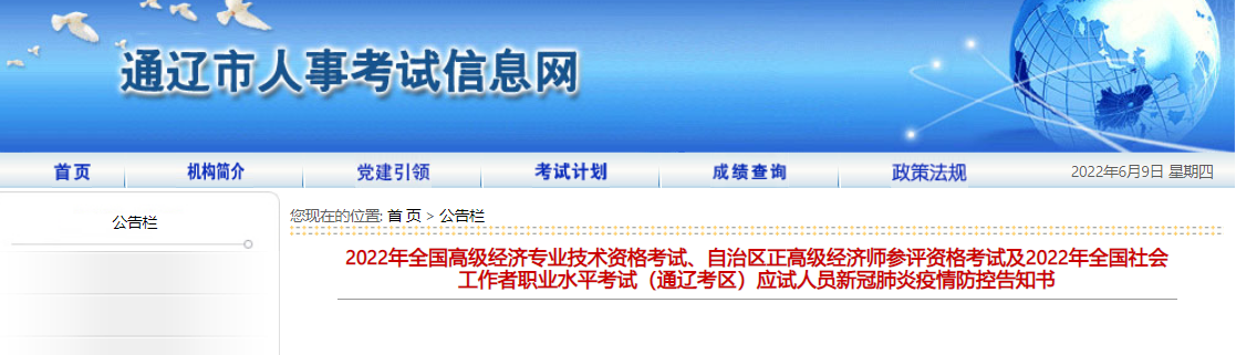 2022年内蒙古通辽全国社会工作者职业水平考试应试人员新冠肺炎疫情防控告知书
