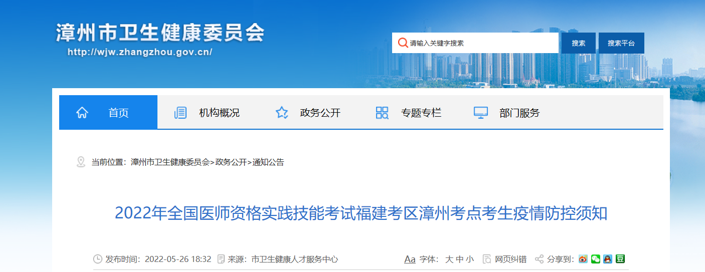 2022年福建漳州全国医师资格实践技能考试考生疫情防控须知