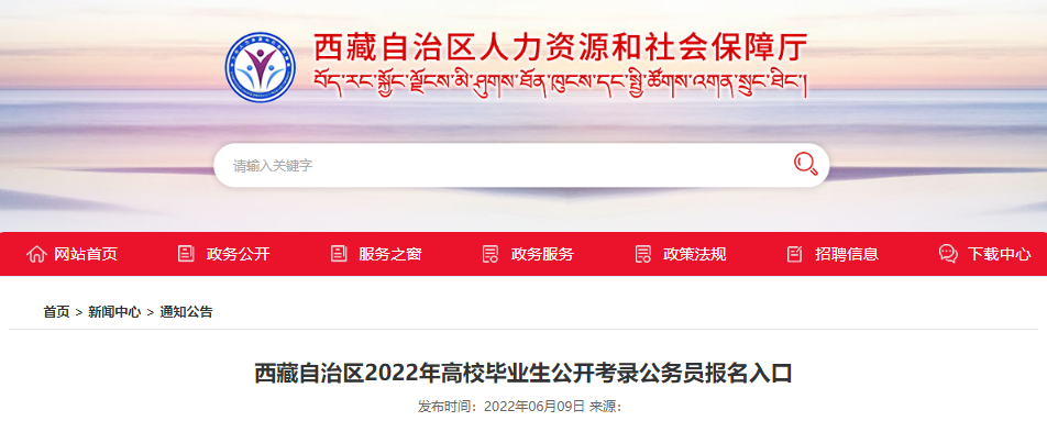 2022年西藏自治区高校毕业生公开考录公务员报名入口已开通