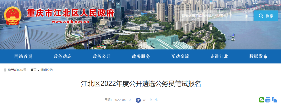 2022年重庆江北区公开遴选公务员笔试报名入口(6月13日9:00开通)