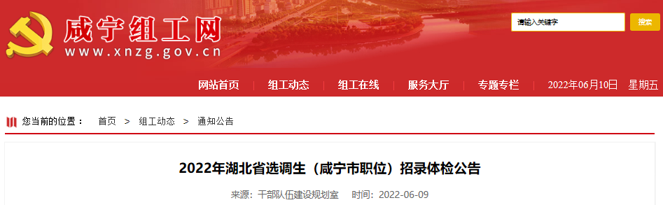 2022年湖北咸宁市选调生招录体检公告【6月12日上午7:40集合】