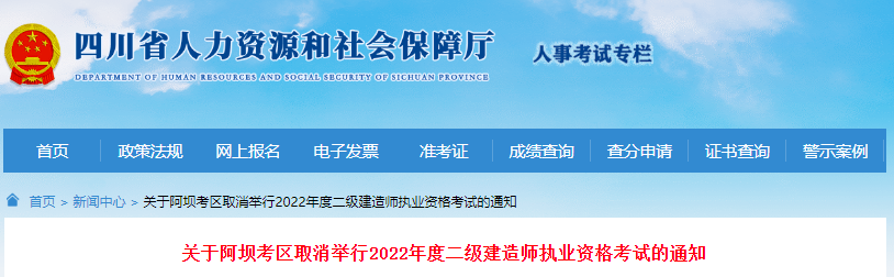 2022年四川阿坝考区二级建造师执业资格考试取消举行通知