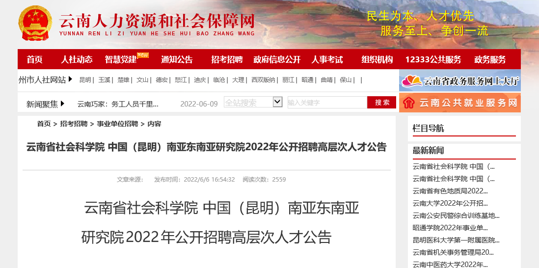 2022年云南省社会科学院中国（昆明）南亚东南亚研究院公开招聘高层次人才公告