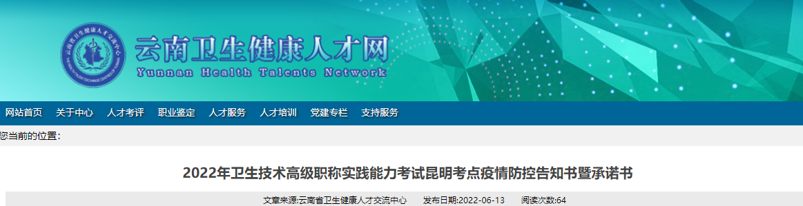 2022年云南卫生技术高级职称实践能力考试昆明考点疫情防控告知书暨承诺书