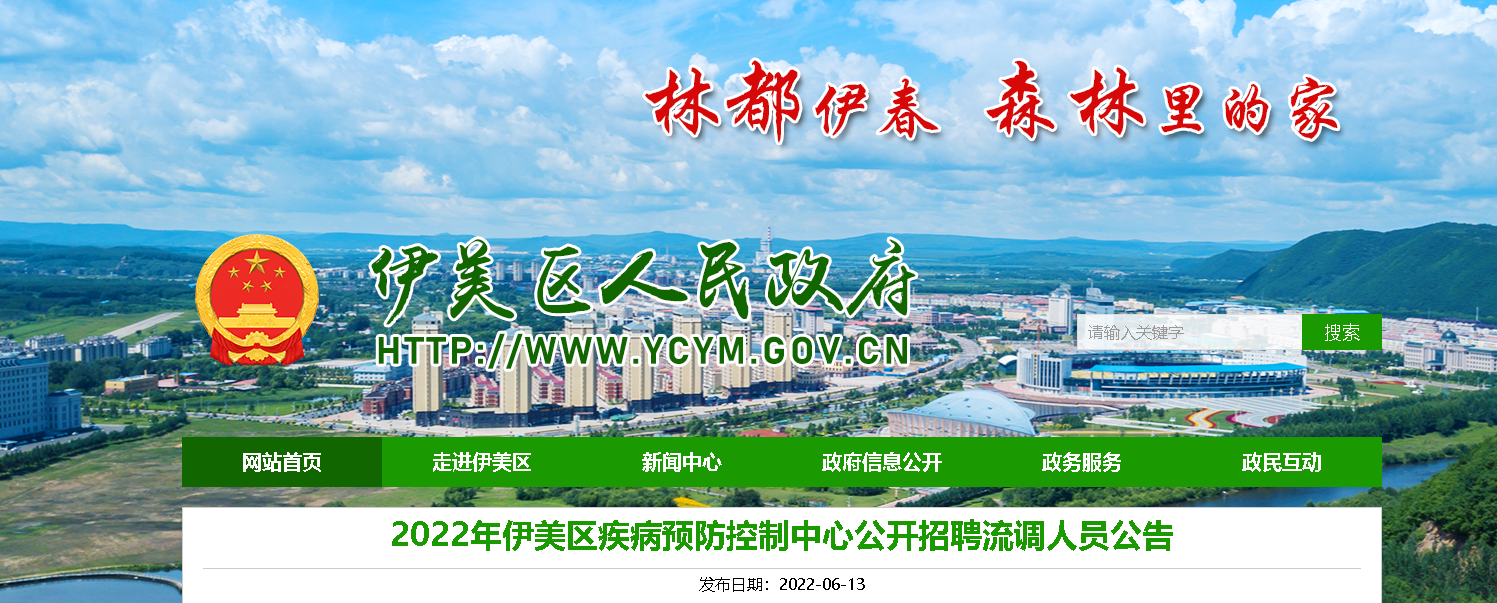 2022年黑龙江宜春市伊美区疾病预防控制中心招聘流调人员公告5人
