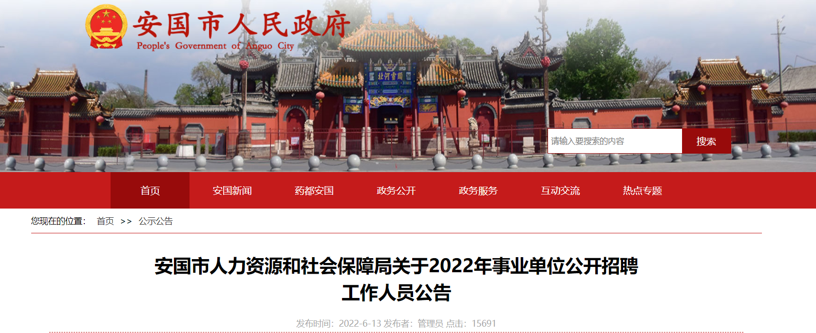 2022河北省保定市安国市人力资源社会保障局事业单位招聘148人【报名入口6月18日开通】