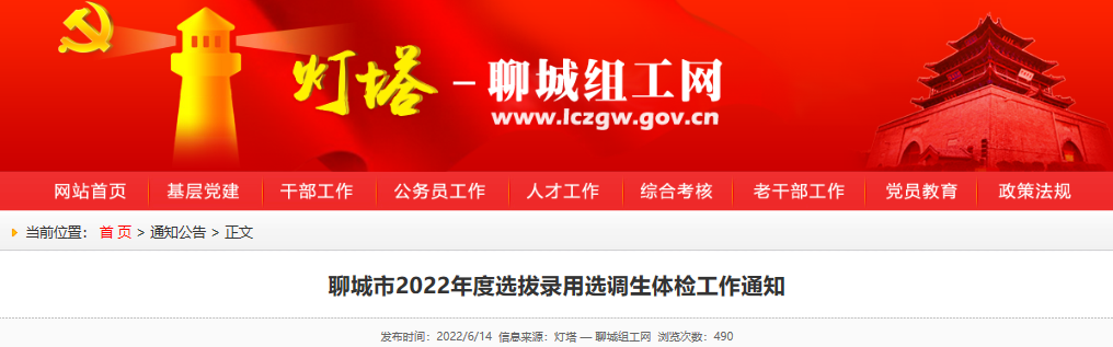 2022年山东聊城市选拔录用选调生体检工作通知