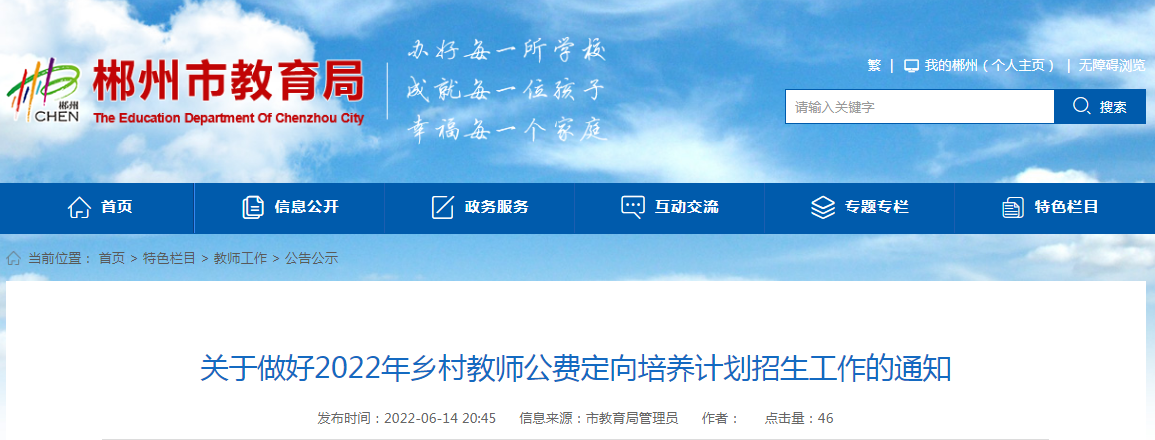 关于做好湖南郴州2022年乡村教师公费定向培养计划招生工作的通知