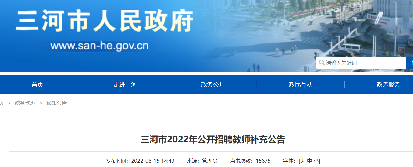 2022年河北廊坊三河市招聘教师补充公告(报名时间延长至6月18日17:00)