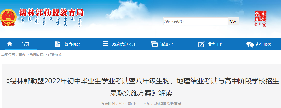 内蒙古锡林郭勒盟2022年初中毕业生开云kaiyun(中国)业考试与高中阶段开云kaiyun(中国)校招生录取实施方案解读