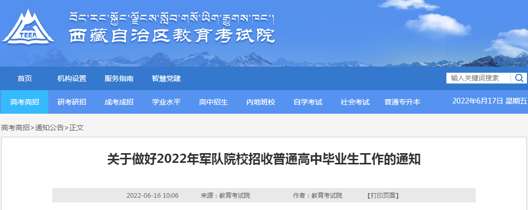 西藏：关于做好2022年军队院校招收普通高中毕业生工作的通知