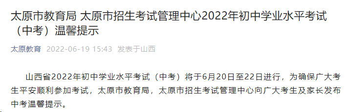 2022年山西太原中考时间为6月20日至22日 中考成绩预计7月10日公布